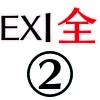 EX1全体②_アイコン