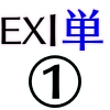 EX1単体_アイコン