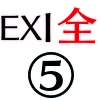 EX1全体⑤_アイコン