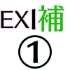 EX1補助_アイコン