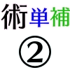 術単体＆補助②_アイコン