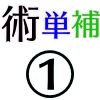 術単体＆補助①_アイコン