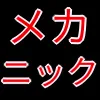 メカニック部_アイコン