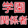 学園関係者_アイコン