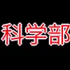 科学部_アイコン