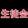 生徒会_アイコン