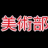 美術部_アイコン