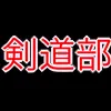 剣道部_アイコン