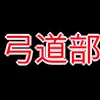 弓道部_アイコン