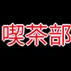 喫茶部_アイコン