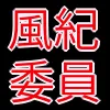 風紀委員_アイコン