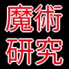 魔術研究部_アイコン