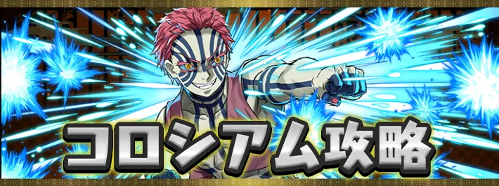 アイ鬼滅の刃コロシアムアイキャッチ_パスドラキャッチ