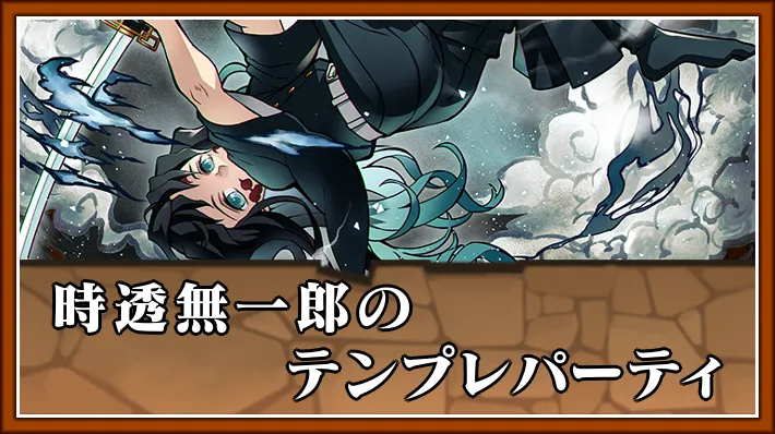 時透無一郎テンプレ_パズドラ