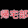 帰宅部_アイコン