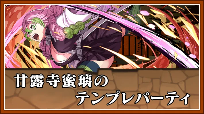 甘露寺蜜璃テンプレ_パズドラ