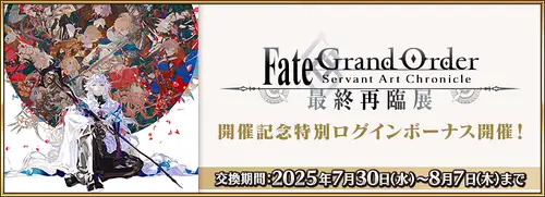 最終再臨展開催記念_img