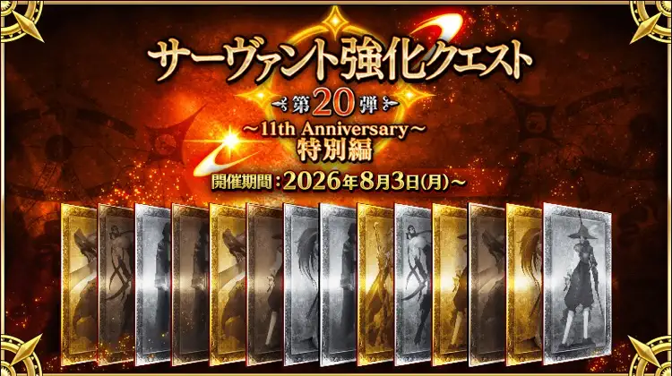11周年強化クエストの強化サーヴァント