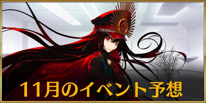 11月イベント予想
