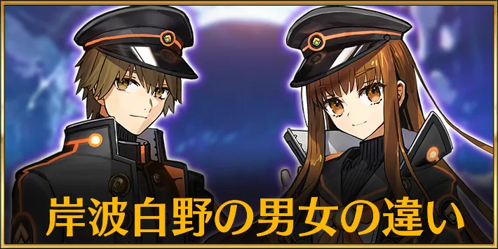 【FGO】岸波白野の男女の違いを紹介