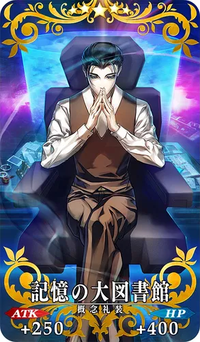 FGO_記憶の大図書館_イメージ