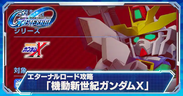 ガンダムXエターナルロード_アイキャッチ_Gジェネエターナル