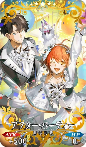 FGO_アフター・パーティ_イメージ