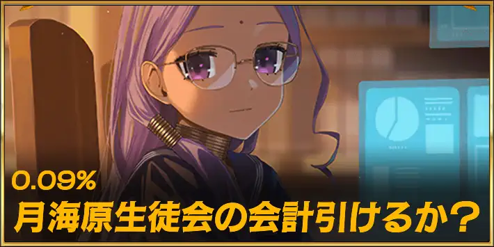 月海原生徒会の会計引けるか?