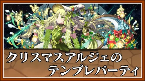 クリスマスアルジェテンプレ_パズドラ