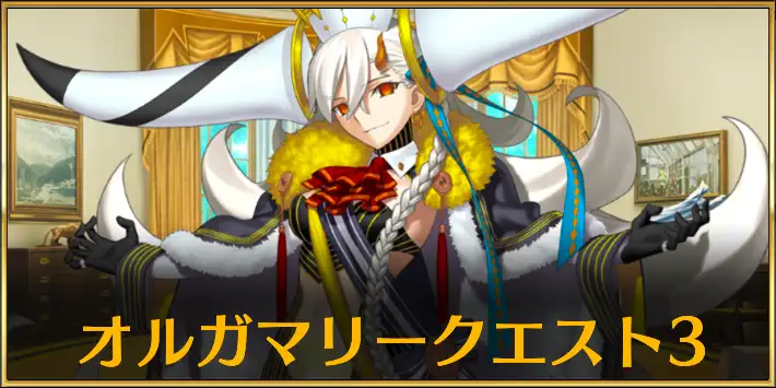 【FGO】オルガマリークエスト3の攻略とおすすめ編成