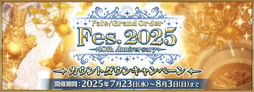 FGO_10周年イベント_バナー
