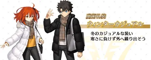 fgo_ウィンターカジュアル