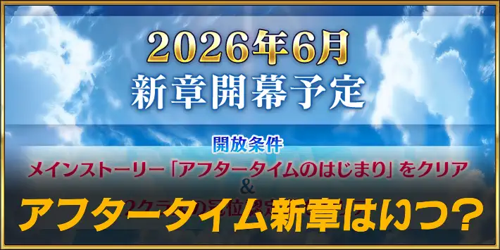 アフタータイム新章は6月開幕
