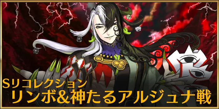 【FGO】スーパーリコレクションクエスト「リンボ&アルジュナ戦」の攻略