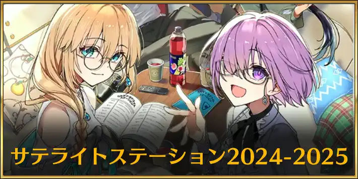 サテライトステーション2024_2025