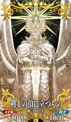 FGO_剣士の頂に立つもの_イメージ