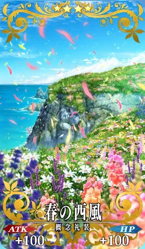 FGO_春の西風_イメージ