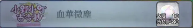 血華微塵_画像