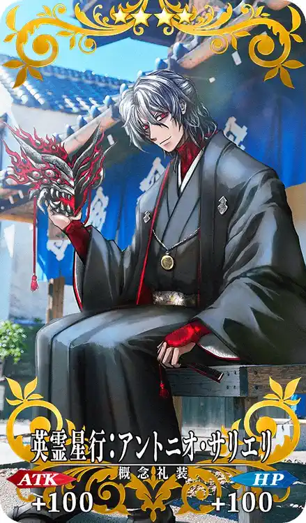 英霊星行:サリエリ