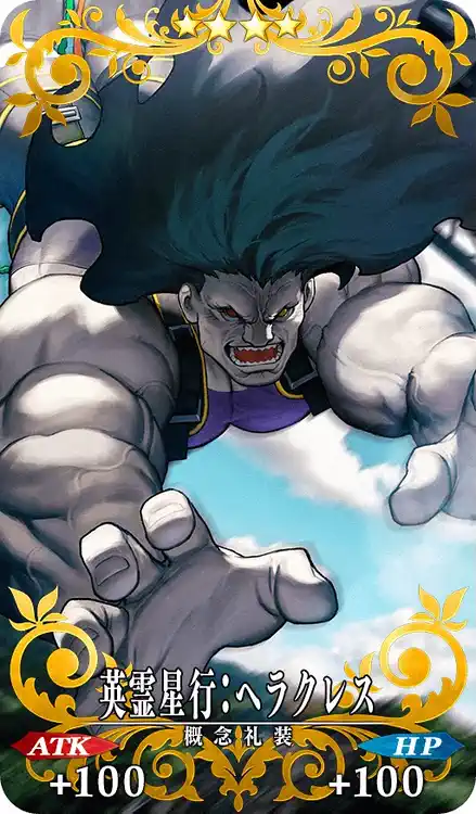 英霊星行:ヘラクレス