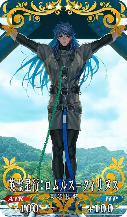 英霊星行:ロムルス=クィリヌス