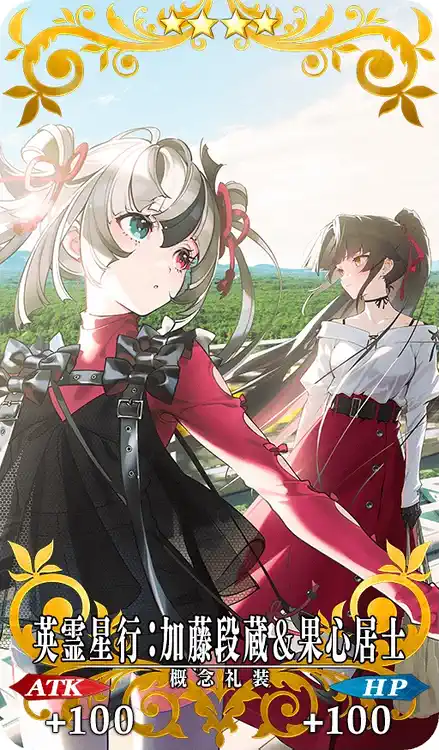 英霊星行:果心居士&加藤段蔵