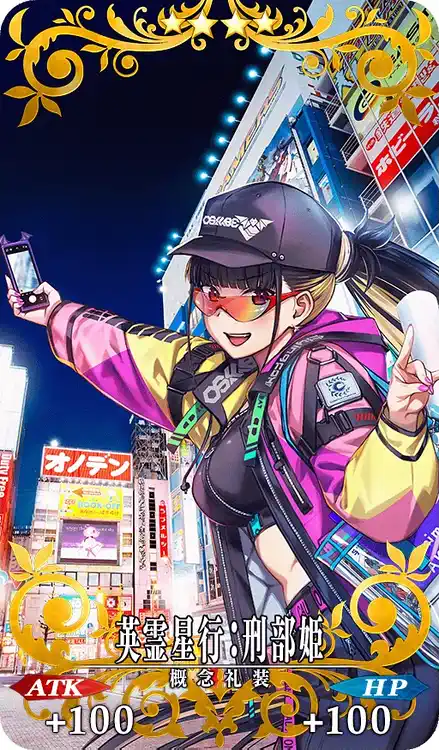 英霊星行:刑部姫