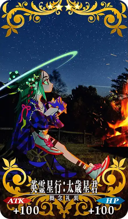 英霊星行:太歳星君