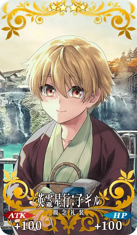 英霊星行:子ギル