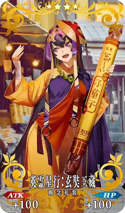 英霊星行:玄奘三蔵