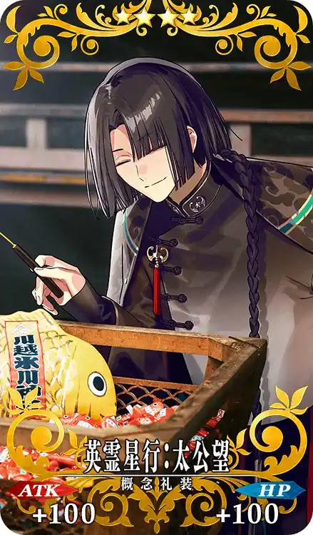 英霊星行:太公望