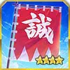 誠の旗_アイコン
