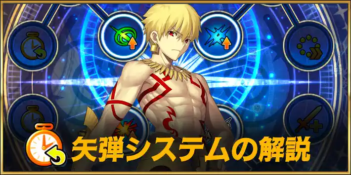 矢弾システム解説