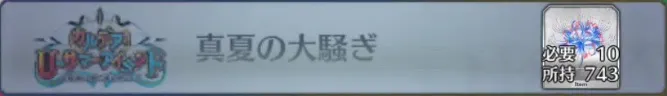 真夏の大騒ぎ_画像